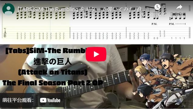 SiM-The Rumbling 進擊的の巨人
