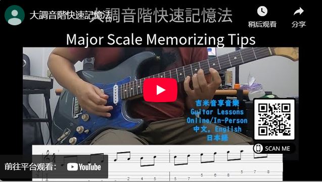 大調音階快速記憶法