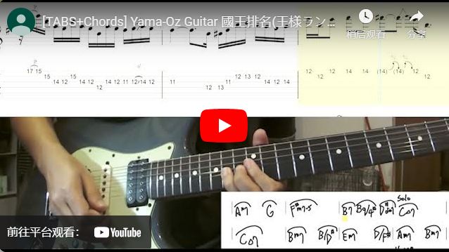Yama-Oz Guitar 國王排名